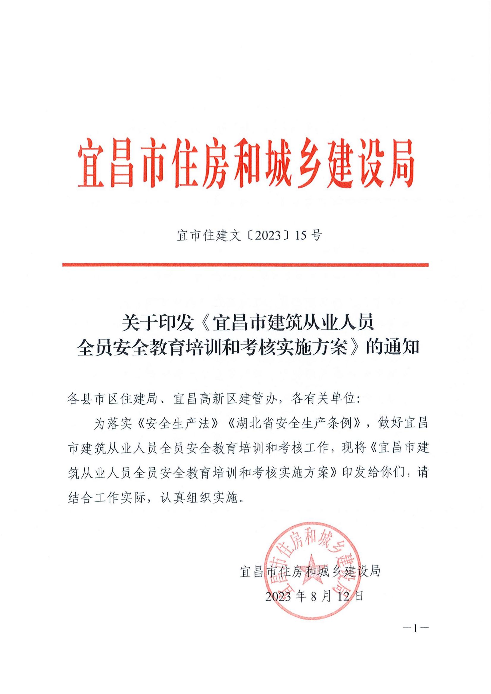 宜市住建文【2023】15号  关于印发《宜昌市建筑从业人员全员安全教育培训和考核实施方案》的通知20230812_00.jpg